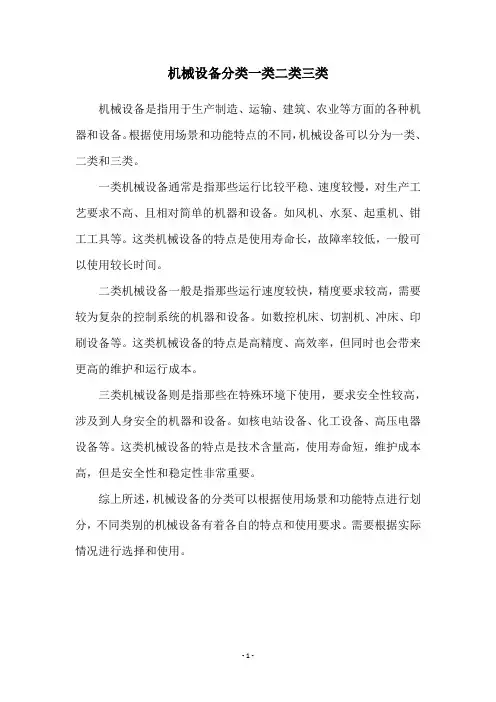 机械设备分类一类二类三类