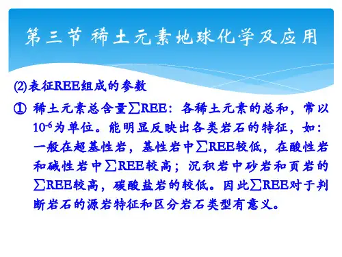 第四章 微量元素地球化学原理