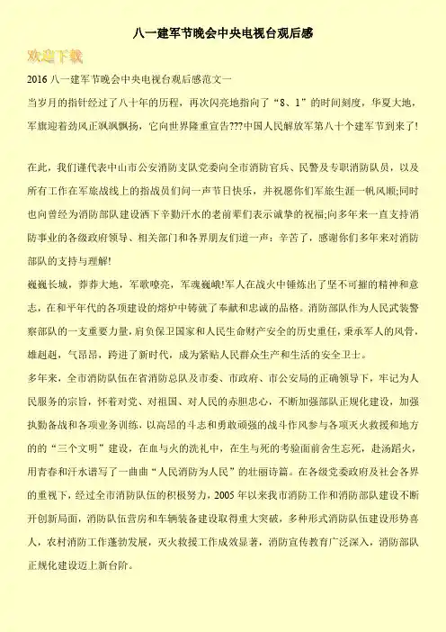 八一建军节晚会中央电视台观后感