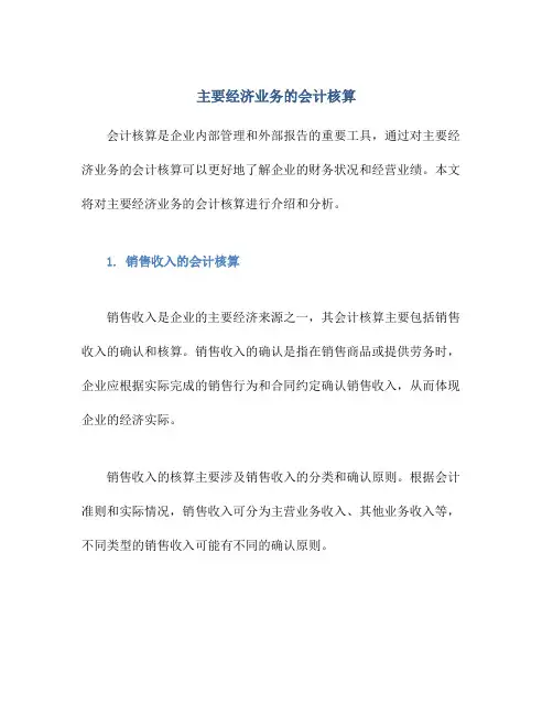 主要经济业务的会计核算