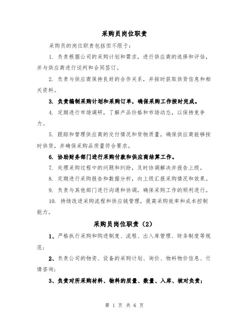采购员岗位职责（5篇）