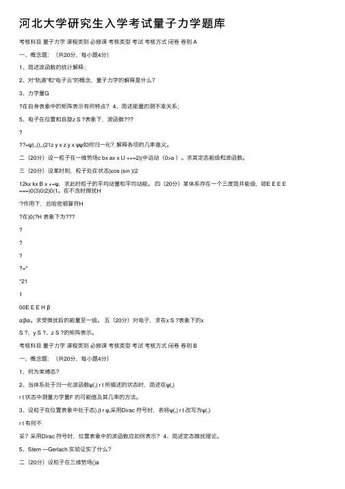 河北大学研究生入学考试量子力学题库