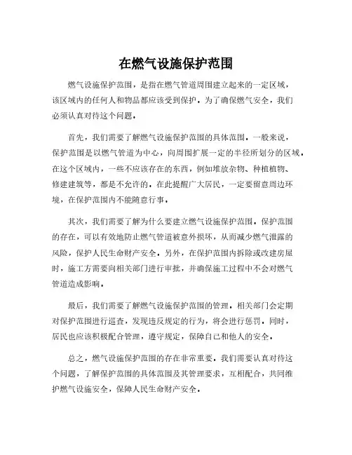 在燃气设施保护范围