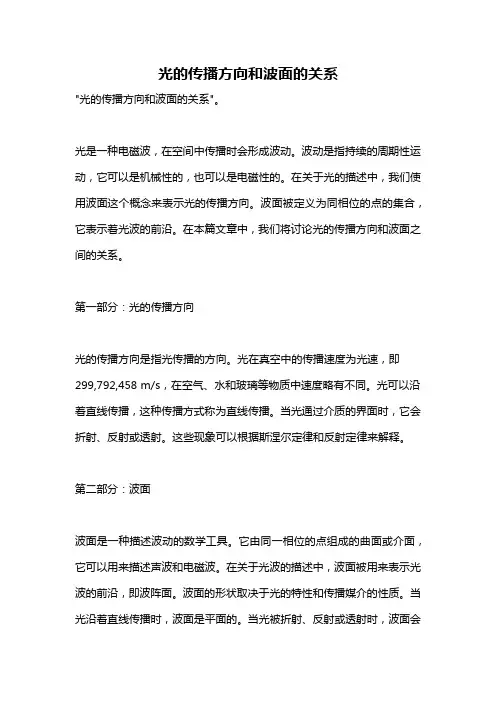 光的传播方向和波面的关系
