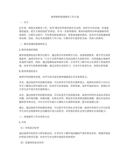地理教师渗透德育工作计划