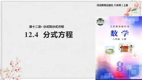 冀教版八年级数学上册课件ppt《12.4分式方程》