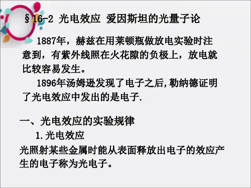 光电效应爱因斯坦的光量子论