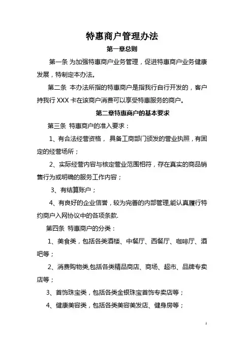 特惠商户管理办法