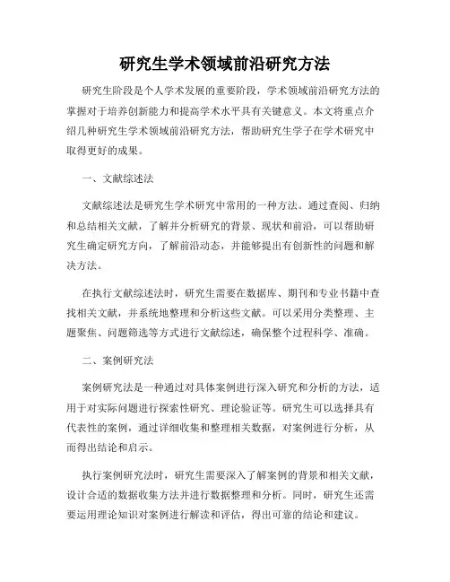 研究生学术领域前沿研究方法