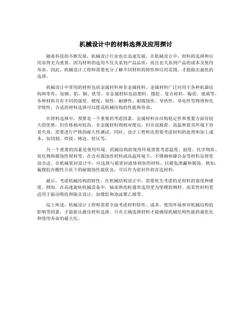 机械设计中的材料选择及应用探讨