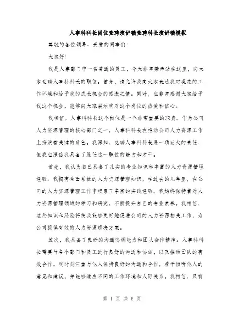 人事科科长岗位竞聘演讲稿竞聘科长演讲稿模板(二篇)