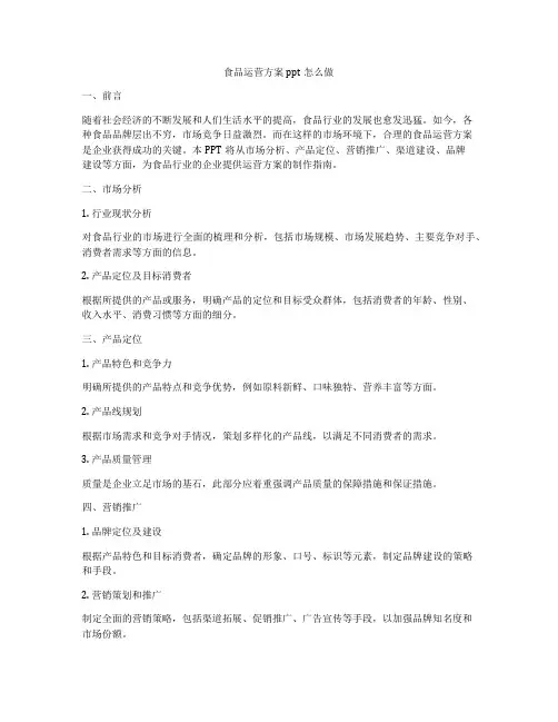 食品运营方案ppt怎么做