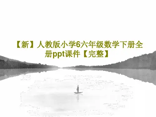 【新】人教版小学6六年级数学下册全册ppt课件【完整】共379页