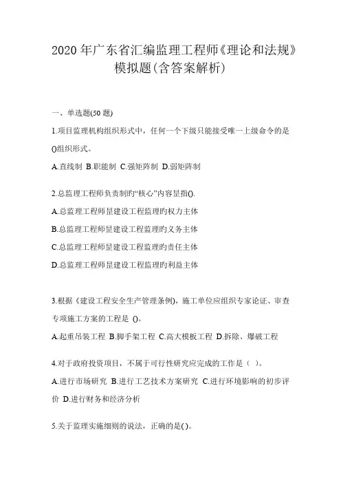 2020年广东省汇编监理工程师《理论和法规》模拟题(含答案解析)