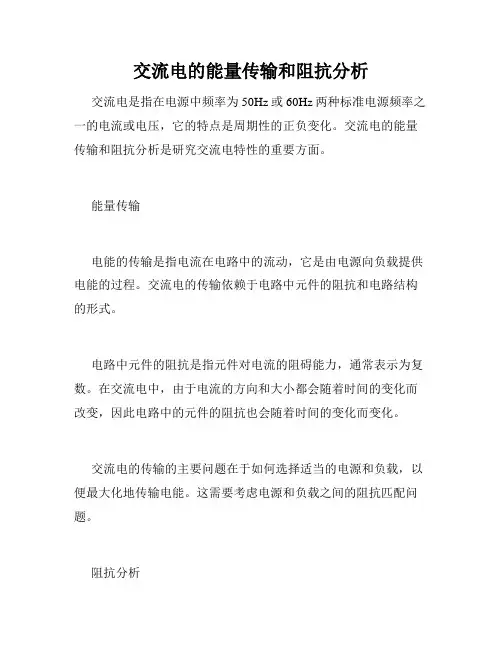 交流电的能量传输和阻抗分析