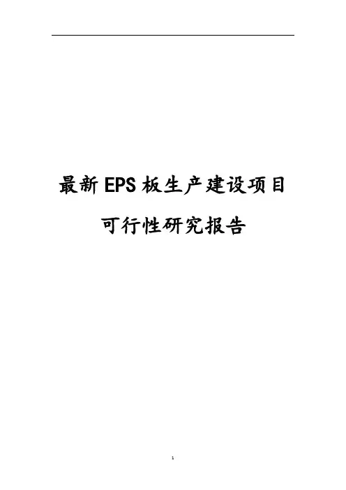 完整版EPS板生产建设项目可行性研究报告
