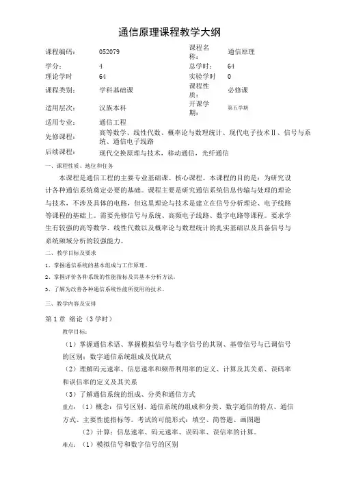 通信原理理论课程教学大纲