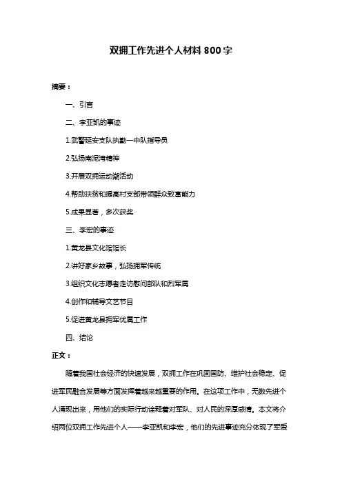 双拥工作先进个人材料800字