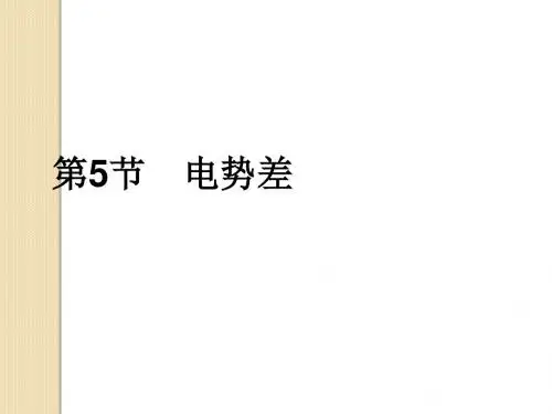 高二物理复习总结：1.5《电势差》课件(新人教版选修3-1)