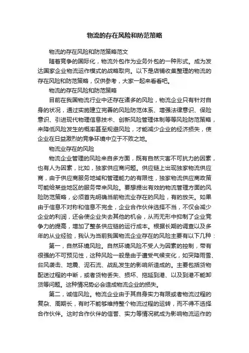 物流的存在风险和防范策略