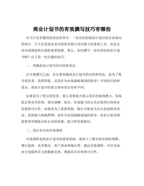 商业计划书的有效撰写技巧有哪些