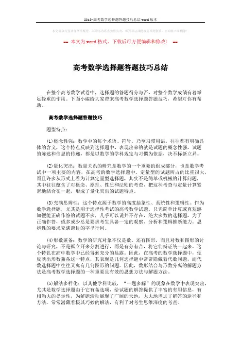 2018-高考数学选择题答题技巧总结word版本 (4页)