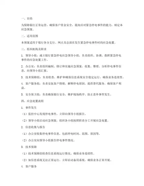 银行紧急停电应急预案