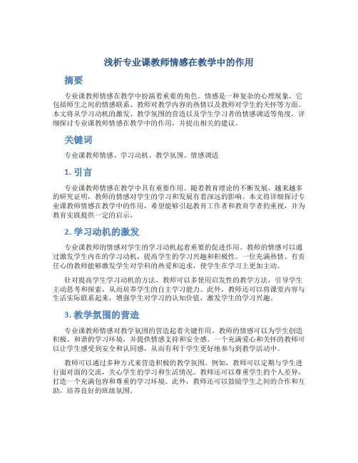 浅析专业课教师情感在教学中的作用