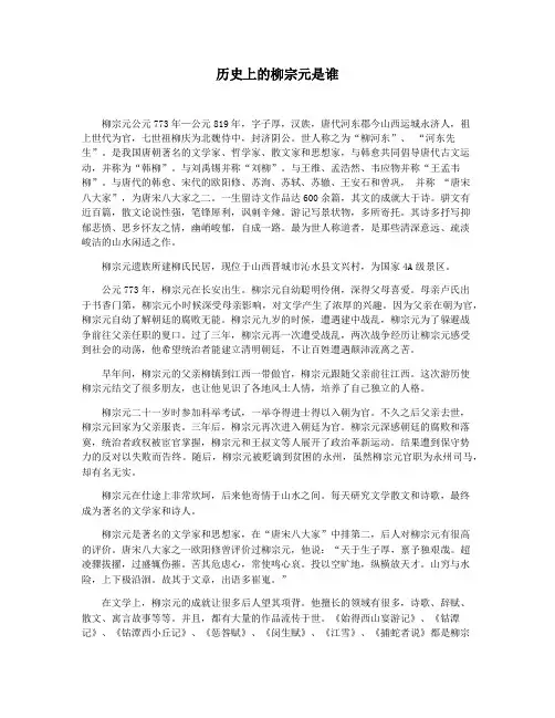 历史上的柳宗元是谁