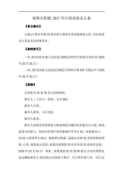 案例分析题,2017年白某故意杀人案