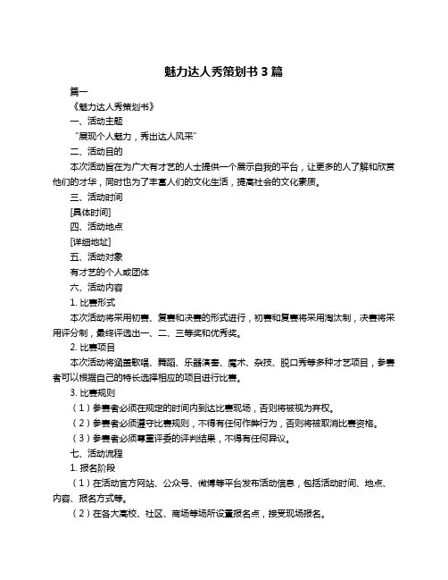 魅力达人秀策划书3篇