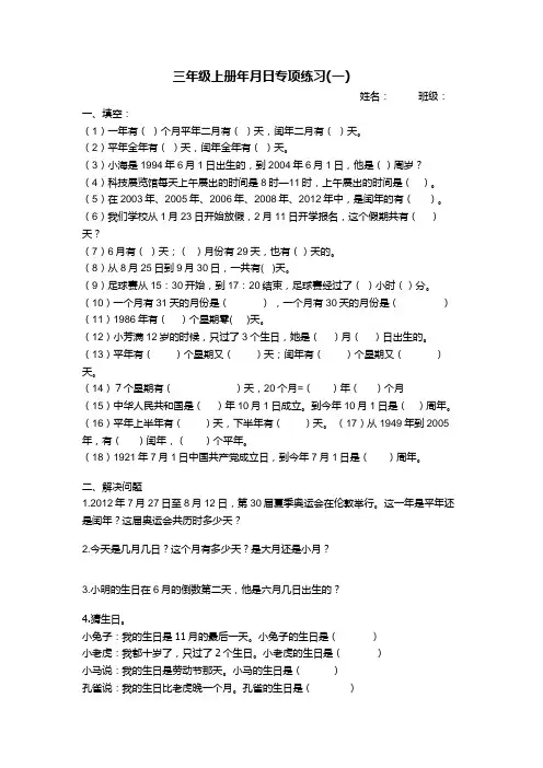 北师大三年级上册年月日专项练习