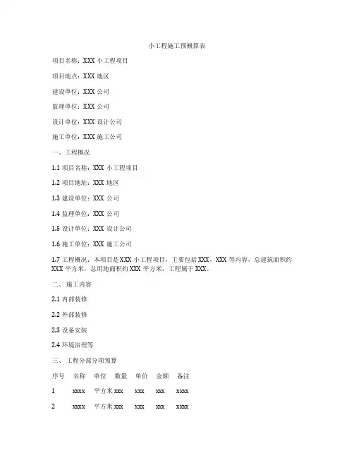 小工程施工预概算表