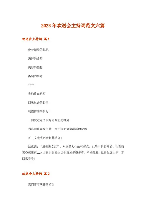 2023年欢送会主持词范文六篇_1
