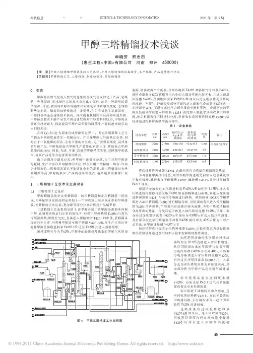 甲醇三塔精馏技术浅谈_申晓芳