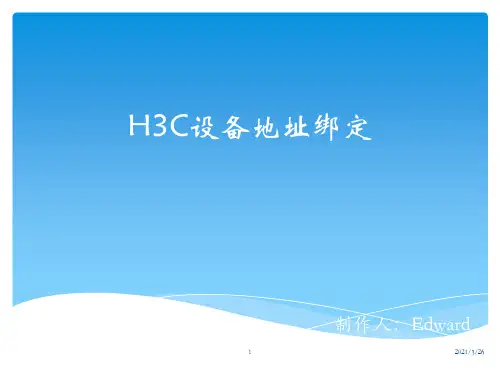 h3c交换机MAC地址绑定详细教程