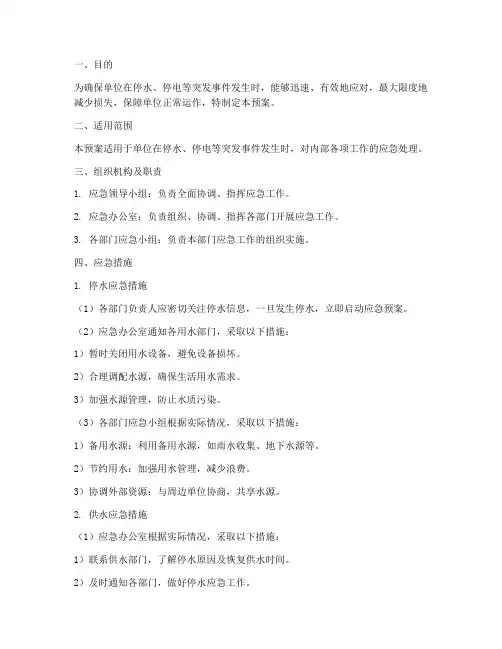 停水供水停电应急预案