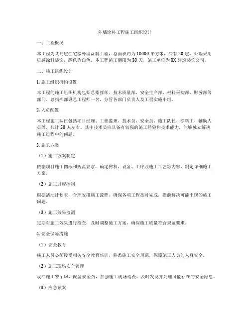 外墙涂料工程施工组织设计