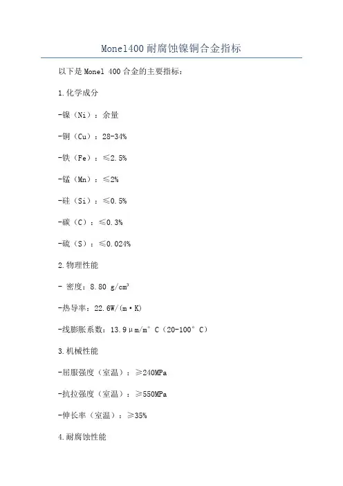 Monel400耐腐蚀镍铜合金指标