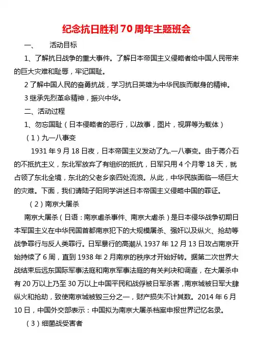 纪念抗日胜利70周年主题班会活动文档下载