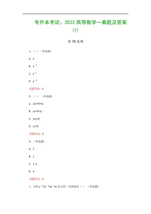 专升本考试：2022高等数学一真题及答案(1)