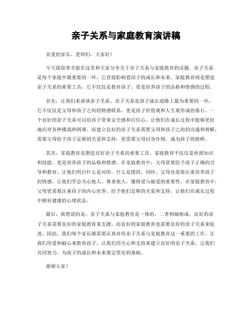 亲子关系与家庭教育演讲稿