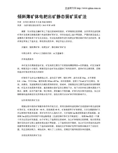 倾斜薄矿体电耙出矿静态留矿采矿法