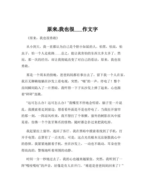 原来,我也很___作文字