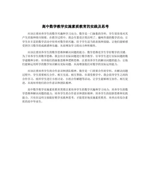 高中数学教学实施素质教育的实践及思考