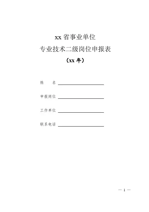 事业单位专业技术二级岗位申报表