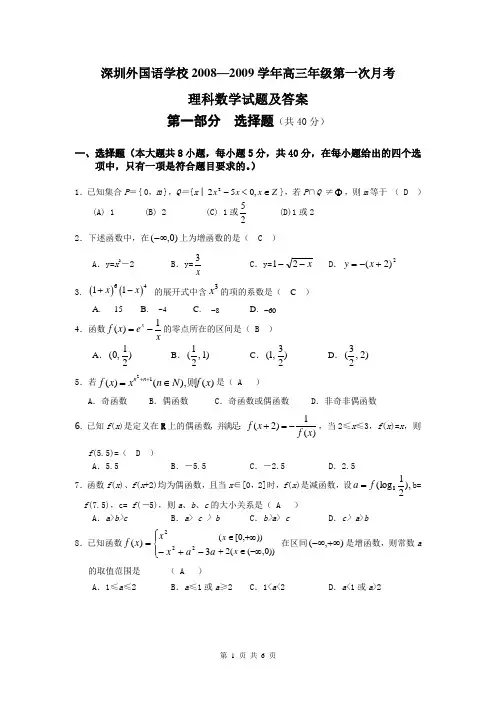 深圳外语学校2009届高三数学月考试题及答案(理科)1