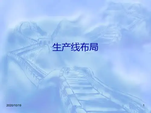 【培训】生产线布局PPT课件
