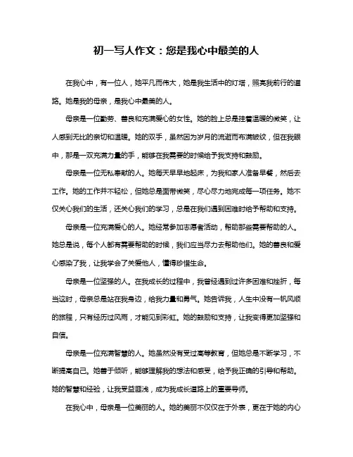 初一写人作文：您是我心中最美的人