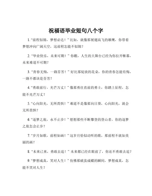 祝福语毕业短句八个字